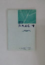 地域政策研究　平成17年(2005年)3月号