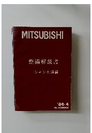 MITSUBISHI　整備解説書　1984年4月号　No.1030000