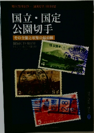 国立・国定  公園切手