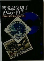 戦後記念切手  1946-1971