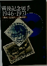 戦後記念切手  1946-1971
