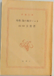 香港旅の雑学ノート