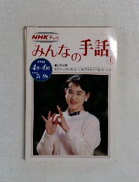 みんなの手話　上　1990年4－6月号