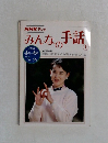 みんなの手話　上　1990年4－6月号