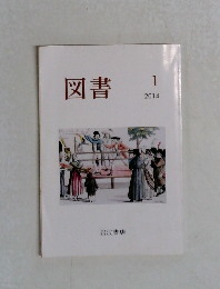図書　2014年1月号