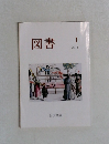 図書　2014年1月号