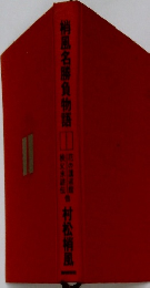 梢風名勝負物語