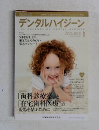 デンタルハイジーン　2013年1月号 vol.33 no.1