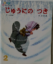 じゅうにのつき