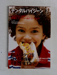 デンタルハイジーン　2010年3月号  VOL.3 NO.3