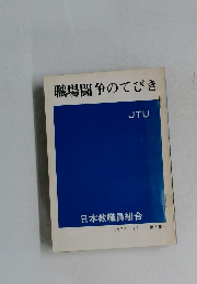 職場闘争のてびき　1977年12月号  第5集