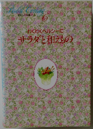 私の料理ノート 6　わくわくヘルシーにサラダと和えもの