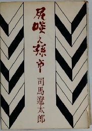 尻啖え孫市