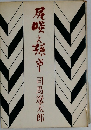 尻啖え孫市