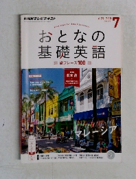 おとなの基礎英語　2015年7月号
