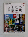 おとなの基礎英語　2015年7月号