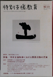 特別支援教育　No.41　