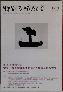 特別支援教育　No.41　