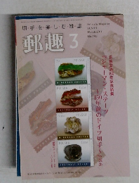 郵趣　2011年3月号  No.745