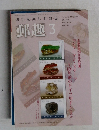 郵趣　2011年3月号  No.745