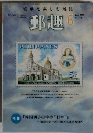 郵趣　2009年6月号  No.724
