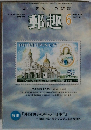 郵趣　2009年6月号  No.724