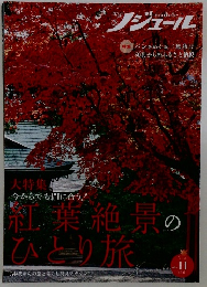ジジュール　2021年11月号  Vol 181