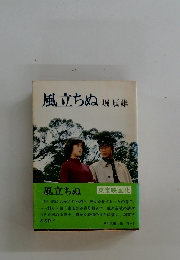 風立ちぬ