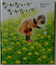 なかないでなかないで