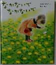 なかないでなかないで