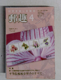 郵趣　2010年4月号 No.734