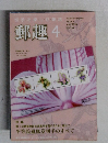 郵趣　2010年4月号 No.734