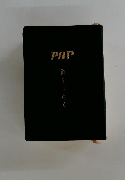 PHP　道をひらく