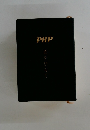 PHP　道をひらく