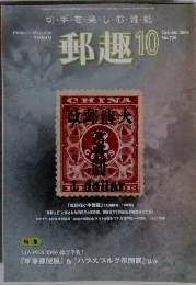 郵趣　2009年10月号  No.728