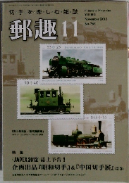 郵趣　2012年11月号  No.765