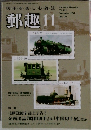 郵趣　2012年11月号  No.765