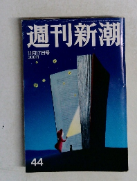 週刊新潮　44　11月17日号
