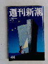 週刊新潮　44　11月17日号