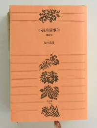 小説帝銀事件