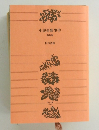 小説帝銀事件