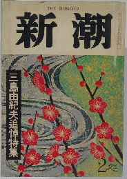 新潮　昭和46年2月号