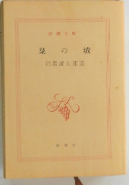 泉の城