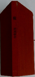 権