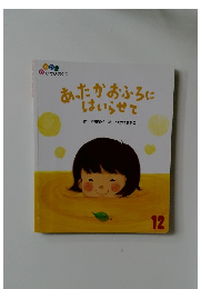 あったかおふろにはいらせて