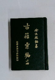 古箔彙編　上冊