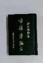 古箔彙編　上冊