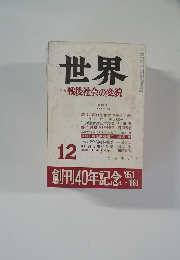 世界　第482号  1985年12月号