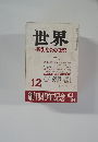 世界　第482号  1985年12月号