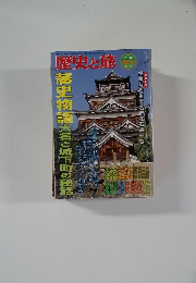 歴史と旅　平成9年7月5日発行